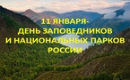 День заповедников и национальных парков России