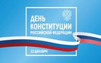 12 декабря - День Конституции!