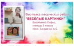 Персональная выставка творческих работ «Веселые картинки»