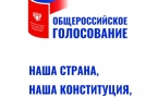 «Общероссийское голосвание»