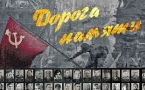 «ДОРОГА ПАМЯТИ»
