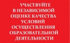 Независимая оценка качества