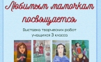 «Любимым мамам посвящаемся»