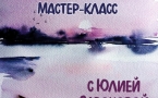 Мастер-класс «Акварельная живопись»