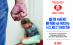 Дети имеют право на жизнь без жестокости