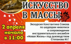 «Искусство в массы»