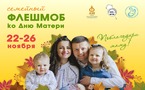 Всероссийский семейный флешмоб 