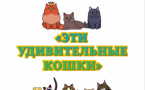 Зональная выставка «Эти удивительные кошки»