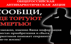 В Славянском районе стартовал 2 этап антинаркотической акции «Сообщи, где торгуют смертью»