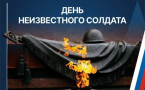 День Неизвестного солдата: день памяти, надежды и благодарности