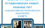 Выставка графики студентов КубГУ в школе: Профориентация для будущих творческих специалистов