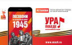 ВСЕРОССИЙСКАЯ МОБИЛЬНАЯ АКЦИЯ «УРА ПОБЕДЕ!»