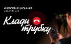 Информационно-просветительская кампания «Клади трубку 2:0»: борьба с кибермошенничеством и дропперами