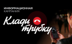 Информационно-просветительская кампания «Клади трубку 2:0»:   борьба с кибермошенничеством и дропперами