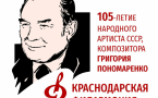 В 2026 году состоится Всероссийская акция «Поёт Пономаренко», посвящённая 105-летию со дня рождения композитора