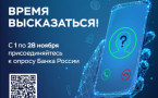 Опрос на тему: «Степень удовлетворенности населения уровнем безопасности финансовых услуг, оказываемых организациями кредитно-финансовой сферы»