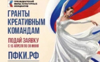 Президентский фонд культурных инициатив объявляет новый грантовый конкурс